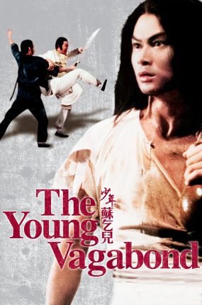 香港电影少年苏乞儿 少年苏乞儿粤语版