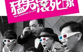香港电影猛男滚死队 猛男滚死队粤语版