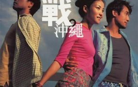 香港电影恋战冲绳 恋战冲绳粤语版