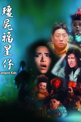 香港电影僵尸福星仔 僵尸福星仔粤语版