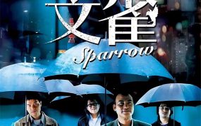 香港电影文雀 文雀粤语版