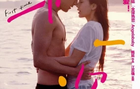 粤语配音电影第一次 First Time