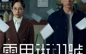 台剧灵异街11号粤语配音版全13集 灵异街11号粤语版