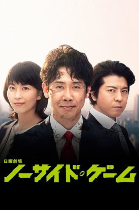 日剧逆转大叔粤语配音版全10集 比赛完毕粤语版