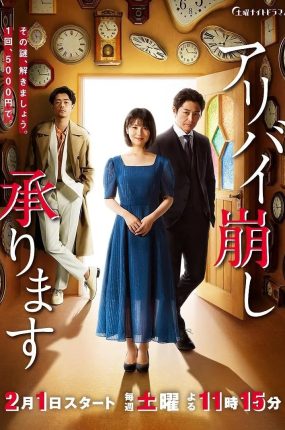 日剧伪证破解家粤语配音版全14集 破坏不在场证明粤语版