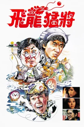 香港电影飞龙猛将 飞龙猛将粤语版