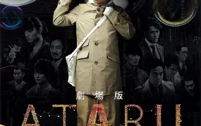 粤语配音电影ATARU:最初的爱恋与最后的杀戮 ATARU THE FIRST LOVE & THE LAST KILL 劇場版 ATARU-THE FIRST LOVE & THE LAST KILL-