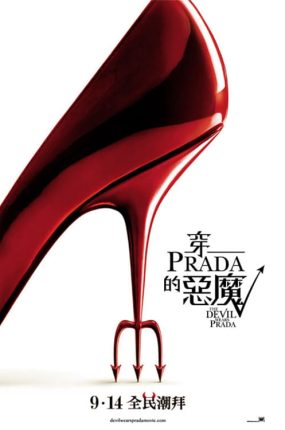 粤语配音电影穿Prada的恶魔 穿普拉达的女王 穿着Prada的恶魔 The Devil Wears Prada