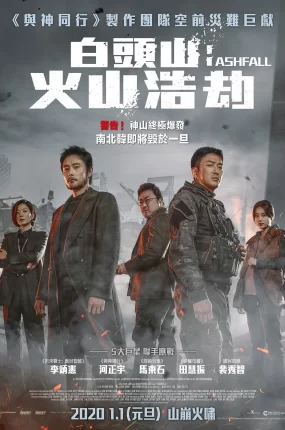 粤语配音电影白头山：火山浩劫 白头山 白头山：半岛浩劫 Ashfall