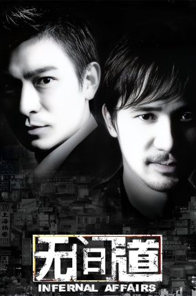 香港电影无间道 无间道粤语版