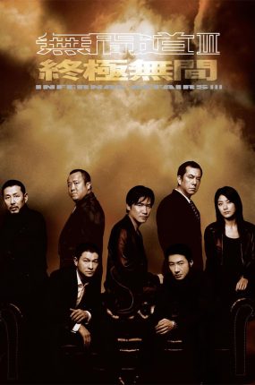 香港电影无间道3:终极无间 无间道III:终极无间粤语版