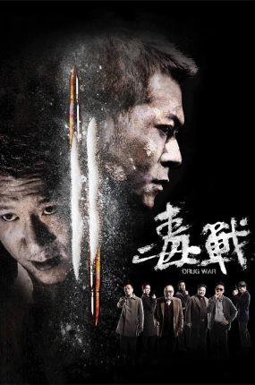 香港电影毒战 毒战粤语版