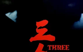 香港电影三人行 三人行粤语版