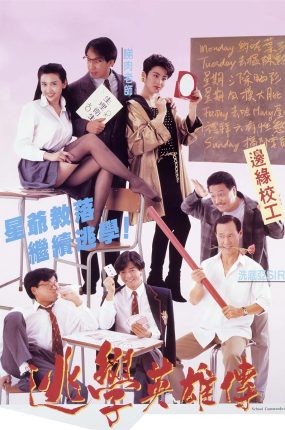 香港电影逃学英雄传 逃学英雄传粤语版