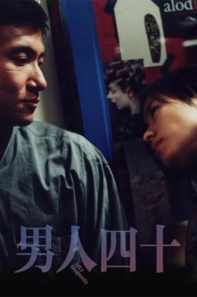 香港电影男人四十 男人四十粤语版