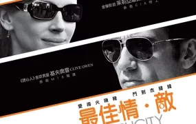 粤语配音电影最佳情敌 口是心非 Duplicity Duplicity - Gemeinsame Geheimsache