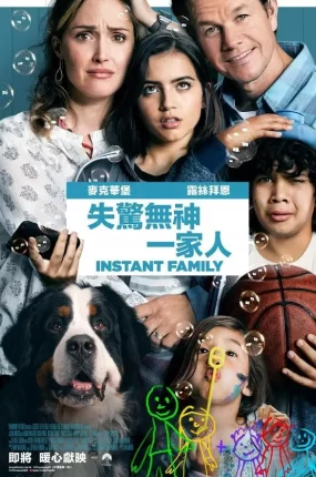 粤语配音电影失惊无神一家人 速成家庭 即时家庭 Instant Family
