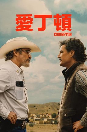 粤语配音电影爱丁顿 疯狂小镇爱丁顿 Eddington