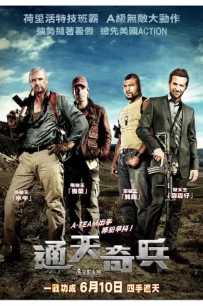 粤语配音电影通天奇兵 天龙特攻队 A字特攻队 The A-Team