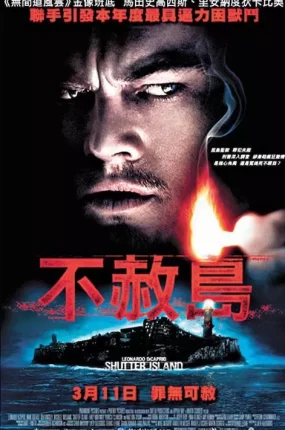 粤语配音电影不赦岛 禁闭岛 隔离岛 Shutter Island