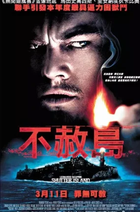 粤语配音电影不赦岛 禁闭岛 隔离岛 Shutter Island