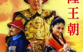 电视剧乾隆王朝粤语配音版全40集 乾隆王朝粤语版