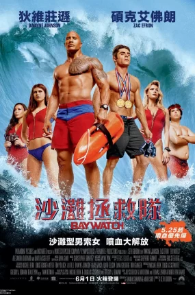 粤语配音电影沙滩拯救队 海滩游侠 海滩救护队 Baywatch