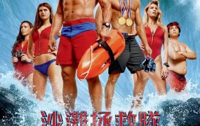 粤语配音电影沙滩拯救队 海滩游侠 海滩救护队 Baywatch