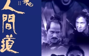 香港电影倩女幽魂2：人间道 倩女幽魂II：人间道粤语版