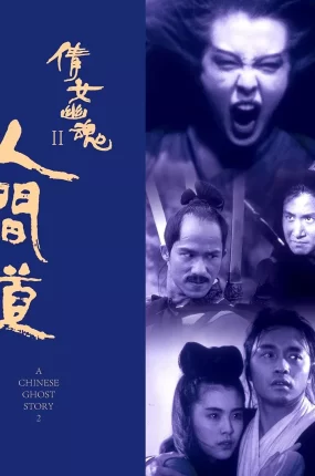 香港电影倩女幽魂2:人间道 倩女幽魂II:人间道粤语版