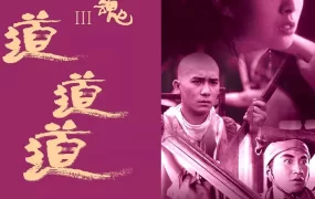 香港电影倩女幽魂3:道道道 倩女幽魂Ⅲ:道道道粤语版