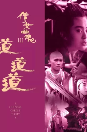香港电影倩女幽魂3:道道道 倩女幽魂Ⅲ:道道道粤语版