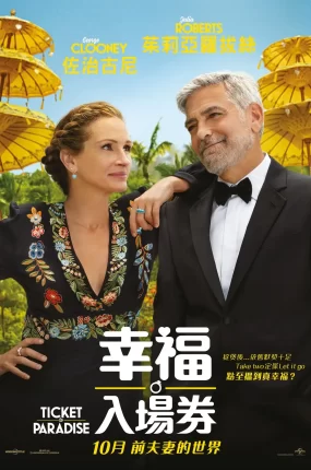粤语配音电影幸福入场券 天堂门票 天堂的门票 Ticket To Paradise