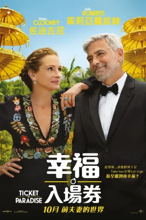 粤语配音电影幸福入场券 天堂门票 天堂的门票 Ticket To Paradise