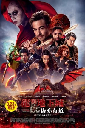 粤语配音电影龙与地下城：盗亦有道 龙与地下城：侠盗荣耀 龙与地下城：盗贼荣耀 Dungeons & Dragons: Honor Among Thieves