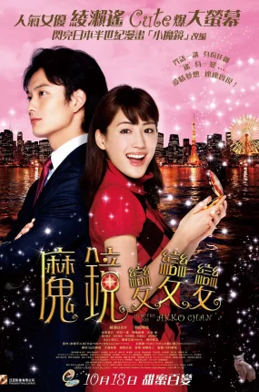 粤语配音电影魔镜变变变 亚子的秘密  魔镜魔镜变变变 ひみつのアッコちゃん