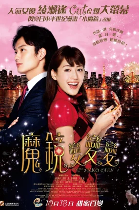粤语配音电影魔镜变变变 亚子的秘密  魔镜魔镜变变变 ひみつのアッコちゃん