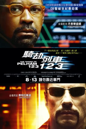 粤语配音电影骑劫列车123 地铁惊魂 亡命快劫 The Taking of Pelham 123