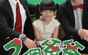 台剧两个爸爸粤语配音版全73集 2个爸爸粤语版