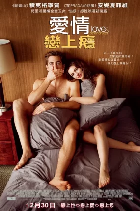 粤语配音电影爱情恋上瘾 爱情与灵药 爱情药不药 Love & Other Drugs