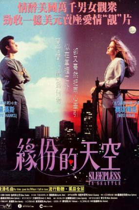 粤语配音电影缘份的天空 西雅图未眠夜 西雅图夜未眠 Sleepless in Seattle