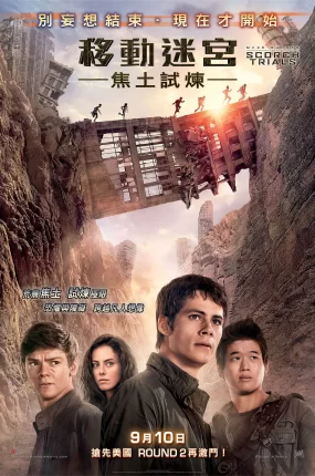 粤语配音电影移动迷宫2:焦土试炼 移动迷宫2 移动迷宫2:烧痕审判 Maze Runner: The Scorch Trials