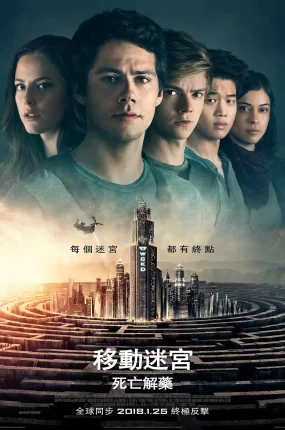 粤语配音电影移动迷宫3:死亡解药 移动迷宫3 Maze Runner: The Death Cure The Death Cure