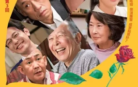 粤语配音电影嫲烦家族3走佬阿嫂 家族之苦3 家族真命苦3:愿妻如蔷薇 妻よ薔薇のように 家族はつらいよIII