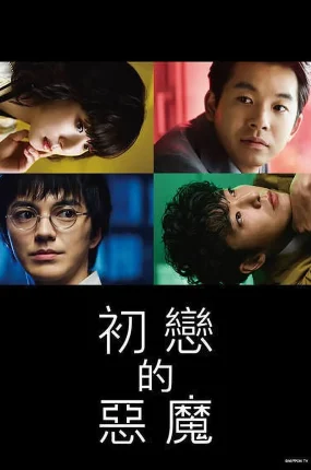 日剧初恋的恶魔粤语配音版全10集 初恋的恶魔粤语版