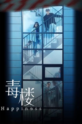 韩剧Happiness粤语配音版全18集 毒楼粤语版