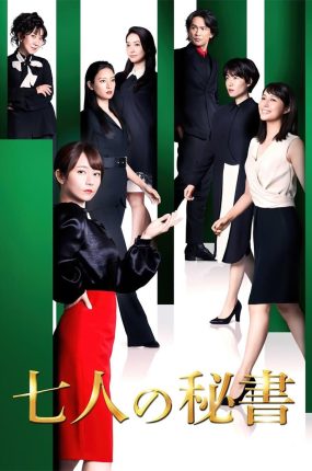 日剧七人的秘书粤语配音版全8集 七个秘书粤语版