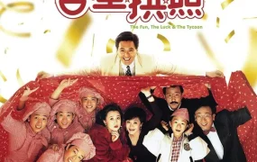 香港电影吉星拱照 吉星拱照粤语版