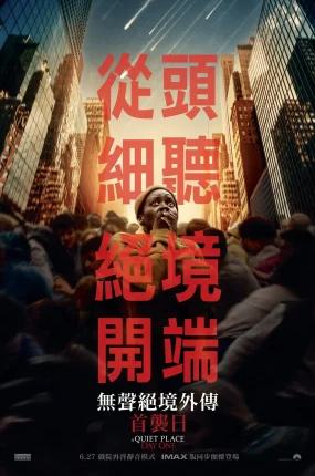 粤语配音电影无声绝境外传：首袭日 寂静之地：入侵日 噤界：入侵日 A Quiet Place: Day One