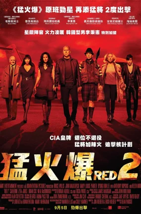 粤语配音电影猛火爆2 赤焰战场2 超危险特工2：狠战 Red 2